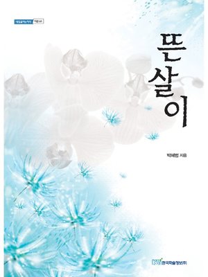 cover image of 뜬살이